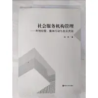 在飛比找蝦皮購物優惠-社會服務機構管理：利他經營、集體行動與自主共治_簡體_楊濤【