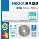 【NEOKA新禾】6-9坪R32變頻冷暖一對一分離式壁掛空調 (室內機NC-K50VH/室外機NC-A50VH)