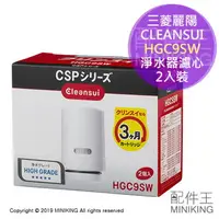 在飛比找樂天市場購物網優惠-現貨 日本 三菱麗陽 CLEANSUI 淨水器 濾心 HGC