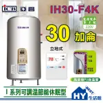 附發票 ICB亞昌I系列 IH30-F4K 新節能電熱水器30加侖 數位電熱水器 不鏽鋼電能熱水器 調溫 休眠 刷卡分期