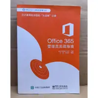 在飛比找蝦皮購物優惠-(簡體書) OFFICE 365 管理員實戰指南│世紀互聯藍