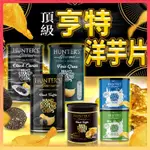 台灣出貨免運💥HUNTER'S 亨特 頂級手工 松露 洋芋片 黑松露 鵝肝醬 魚子醬 海鹽  零食 松露 薯片 罐裝