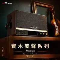 在飛比找PChome24h購物優惠-JPOWER杰強國際 震天雷5252.1 實木美聲版 肩攜式