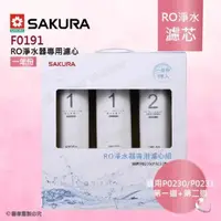 在飛比找PChome24h購物優惠-【SAKURA 櫻花】F0191 RO淨水器專用濾心-一年份