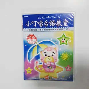 全新現貨/小叮噹台語教室(12入CD)＞幼福30