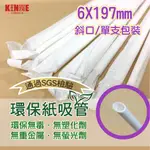 環保紙吸管 直徑6X197MM  斜口 有包裝 20入 通過SGS檢測 無塑化劑 無重金屬 無螢光劑