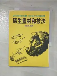 在飛比找蝦皮購物優惠-寫生畫材和技法_孫家樑【T9／藝術_CKR】書寶二手書