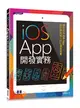 iOS App開發實務