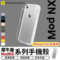 在飛比找樂天市場購物網優惠-犀牛盾Mod NX 防摔邊框手機殼 保護殼 防摔殼 透明殼 