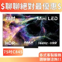 在飛比找蝦皮商城優惠-TCL 75吋 75C845 Mini LED 量子智能連網