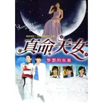 臺劇 【真命天女】DVD【國語中字】【陳嘉樺，田馥甄】4碟