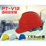 <工安READY購> PT-V12 透氣安全帽 工程帽 工地帽 PT-V12/1頂