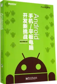 在飛比找博客來優惠-Android 手機/平板電腦開發新挑戰