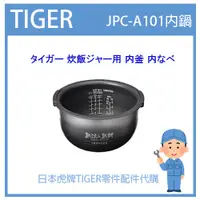 在飛比找蝦皮購物優惠-【現貨】日本虎牌 TIGER 電子鍋虎牌 日本原廠內鍋 內蓋