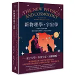 [全新]新物理學和宇宙學——科學家與達賴喇嘛關於現代物理學的人文意義的對話