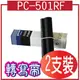 @風亭山C@Brother / PC-501RF 轉寫帶1盒(2支裝)(314元)