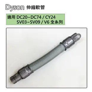 【現貨】Dyson吸塵器 原廠配件 V6 全新延長軟管 DC62 DC74 DC52 CY24 DC63 DC37 伸縮