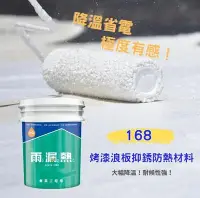 在飛比找Yahoo!奇摩拍賣優惠-[淐洋] 免運 雨漏熱 168 鐵皮屋 降溫20度up貨櫃屋