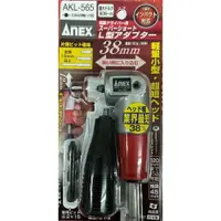 在飛比找樂天市場購物網優惠-附發票 日本製 ANEX 超短軸雙頭 L型90度 轉換器 起