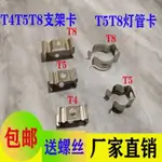 T4/T5/T8 LED一件式化日光熒光燈管支架固定卡扣 燈管卡子 配螺絲