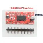 [芸庭樹] A3967 EASY DRIVER 微步進馬達驅動模組