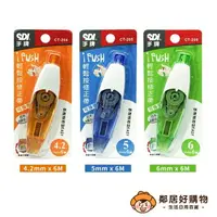 在飛比找樂天市場購物網優惠-【SDI手牌】i-PUSH輕鬆按修正帶(內售替換帶)