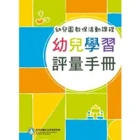 在飛比找蝦皮商城優惠-售完為止 最新113年3月初版9刷 幼兒園教保活動課程－幼兒