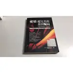 Y5-8《好書321KB康》【兩性人際】愛情-超完美的基因騙局-人本自然-劉青雷