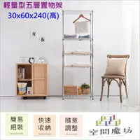 在飛比找PChome24h購物優惠-【空間魔坊】30x60x240高cm 五層架 波浪架 鐵力士