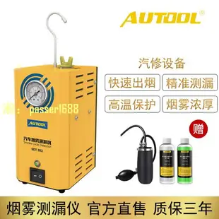 【可開發票】AUTOOL 汽車煙霧測漏儀煙霧機定位管路泄漏故障檢測儀煙霧檢漏儀