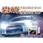 【現貨】增亮50% 岩崎HID 爆亮汽車車燈 D4S D1S D3S 抗UV增長壽命 免換安定器 氙氣燈 D2S H11