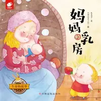 在飛比找樂天市場購物網優惠-【電子書】生命的故事：妈妈的乳房