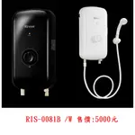 林內瞬熱式電熱水器(B夜霧黑)(W晨露白)RIS-0081B/W