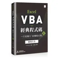 在飛比找蝦皮商城優惠-Excel VBA經典程式碼: 一行抵萬行偷懶程式碼應用大全