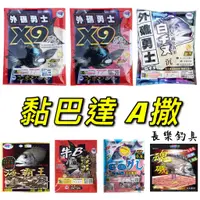 在飛比找蝦皮購物優惠-【長樂釣具行】黏巴達 A撒 ASA 外礁勇士 X9 白チヌ 