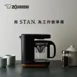 【ZOJIRUSHI 象印】象印 STAN美型-雙重加熱咖啡機(EC-XAF30)