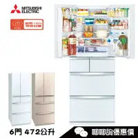 在飛比找蝦皮商城優惠-Mitsubishi 三菱 MR-WX47LF 六門電冰箱 