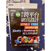 跨平台網頁設計CSS3/HTML5/JavaScript/Bootstrap4