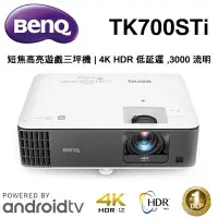 在飛比找環球Online優惠-BenQ TK700STi 短焦高亮遊戲三坪機 4K HDR