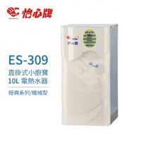 在飛比找momo購物網優惠-【怡心牌】10L 電熱水器 直掛式 小廚寶 經典系列機械型(