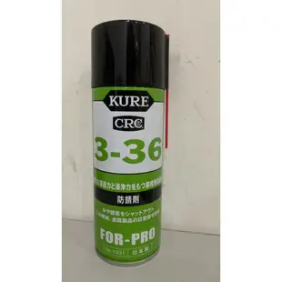 【萬池王】1031 日本 KURE CRC 3-36 具有強滲透力和清潔力的工業防銹劑