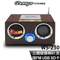 在飛比找蝦皮商城優惠-Dennys USB SD FM MP3 立體聲木箱插卡喇叭