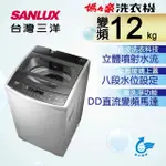 SANLUX台灣三洋 媽媽樂 12KGDD直流變頻超音波單槽洗衣機 ASW-120DVB