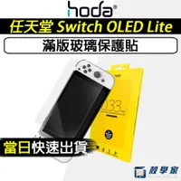 在飛比找蝦皮購物優惠-新品免運🔥【HODA】Switch OLED Lite 保護