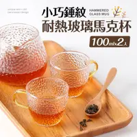 在飛比找PChome24h購物優惠-小巧錘紋耐熱玻璃馬克杯100ml_2入組