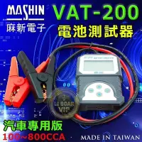 在飛比找Yahoo!奇摩拍賣優惠-【中壢電池】麻新電子 專業級 VAT-200 汽車電池 12