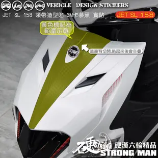 【硬漢六輪精品】 SYM JET SL 158 領帶卡夢貼 (版型免裁切) 機車貼紙 機車彩貼 彩貼