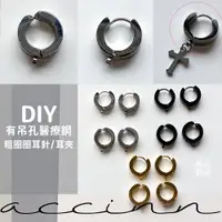 在飛比找蝦皮購物優惠-飾品殿堂❤醫療鋼圈圈有吊孔 耳針耳夾 DIY 手作 飾品 耳