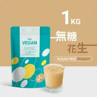 在飛比找蝦皮商城精選優惠-《無糖花生1KG | THE VEGAN 樂維根》 純素植物