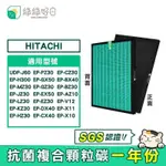 綠綠好日 複合型 HEPA 抗菌 顆粒活性碳 適 日立 HITACHI UDP-J60 EP-H300